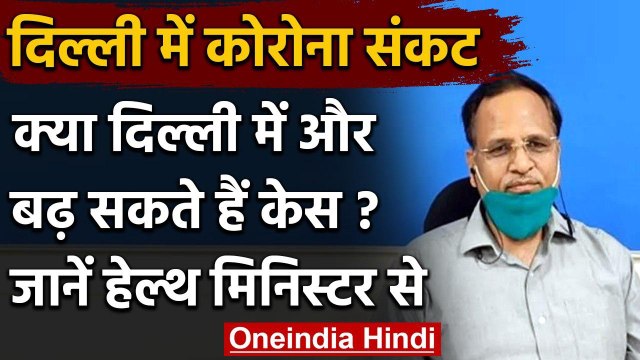 Coronavirus पर बोले Satyendra Jain, 10-15 दिन और बढ़ेगी Delhi में मरीजों की संख्या | वनइंडिया हिंदी