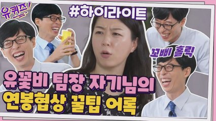 [#하이라이트#]일반인 레전드 유꽃비 팀장 자기님이 알려주는 연봉협상 꿀팁! 입만 열면 큰 자기 빵빵 터짐