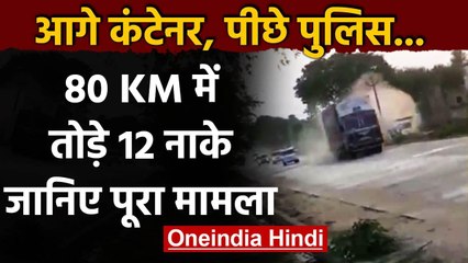 Rajasthan: आगे कंटेनर, पीछे पुलिस, 80 KM में 12 नाके तोड़े, देखिए हैरतअंगेज Video | वनइंडिया हिंदी