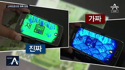 스마트폰으로 초정밀 위조지폐 ‘슈퍼노트’도 잡아낸다