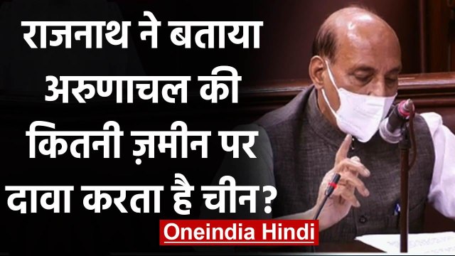 Rajnath Singh ने Rajya Sabha में बताया Arunachal की कितनी जमीन पर China का दावा | वनइंडिया हिंदी