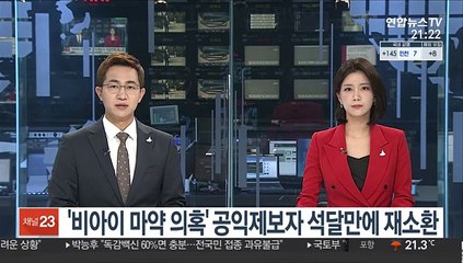'비아이 마약 의혹' 공익제보자 석달만에 재소환