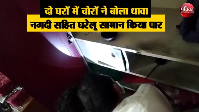 दो घरों में चोरों ने बोला धावा, नगदी सहित घरेलू सामान किया पार