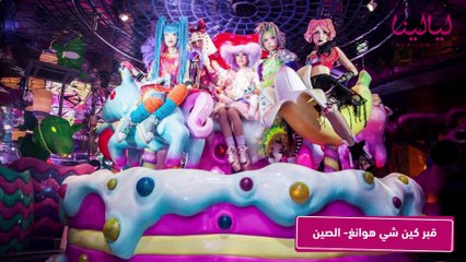 أغرب 10 أماكن في العالم يمكنك زيارتها