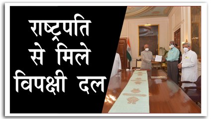 दिल्ली दंगों में पुलिस की जांच को लेकर राष्ट्रपति से मिले विपक्षी दल