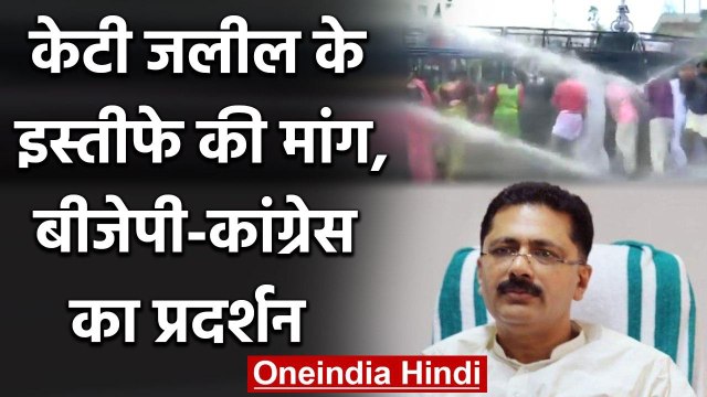 Kerala Gold Smuggling: KT Jaleel के इस्तीफे की मांग, BJP-Congress का प्रदर्शन | वनइंडिया हिंदी