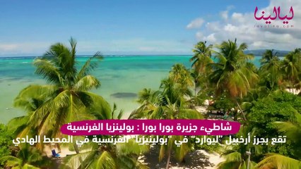 مع فصل الصيف وموجة الحرّ الشديدة ... اليكم أجمل 10 شواطىء في العالم