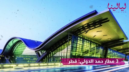 أفضل 10  مطارات في العالم ستبهرك تفاصيلها