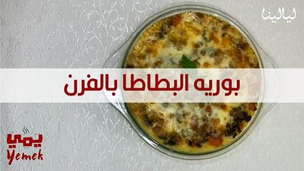 طريقة تحضير بوريه البطاطا بخطوات سهلة
