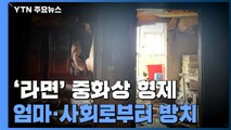 '라면' 중화상 초등생 형제...이웃들이 3차례 방임 신고 / YTN