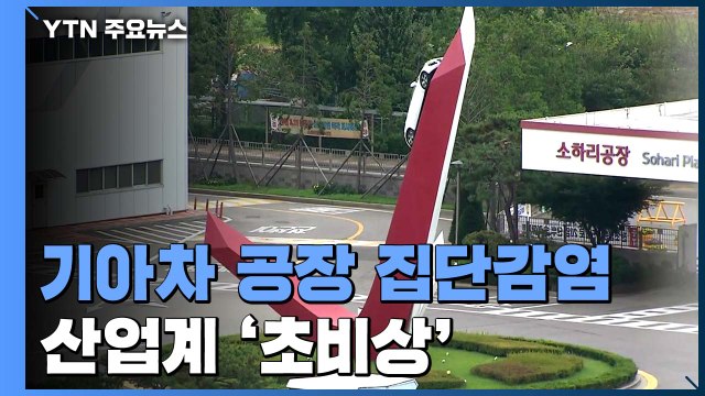 기아차 소하리공장 집단감염 가동중단...산업계 초비상 / YTN