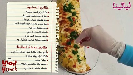 تعرفوا على طريقة تحضير رول البطاطا بالفرن :)