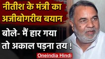 Bihar Election 2020: Nitish Kumar के मंत्री ने क्षेत्र के लोगों को दी धमकी, बोले ये | वनइंडिया हिंदी