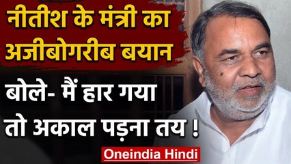 Bihar Election 2020: Nitish Kumar के मंत्री ने क्षेत्र के लोगों को दी धमकी, बोले ये | वनइंडिया हिंदी