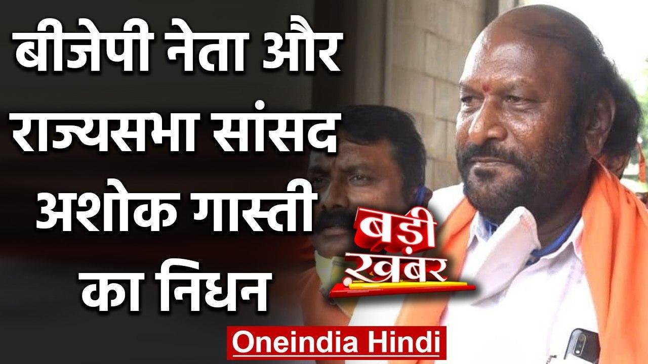 Rajya Sabha MP Ashok Gasti का निधन, Coronavirus से थे संक्रमित | वनइंडिया हिंदी