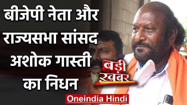 Rajya Sabha MP Ashok Gasti का निधन, Coronavirus से थे संक्रमित | वनइंडिया हिंदी