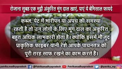 रोजाना सुबह एक मुट्ठी अंकुरित मूंग दाल खाएं, पाएं ये बेमिसाल फायदे