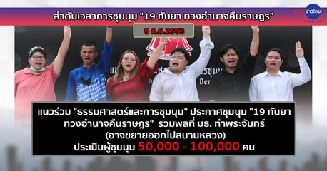 ลำดับเวลาการชุมนุม “19 กันยา ทวงอำนาจคืนราษฎร”