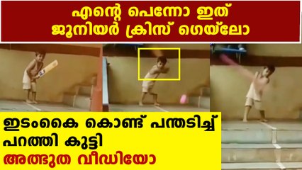 Young boy's batting resembles Chris Gayle  | Oneindia Malayalam