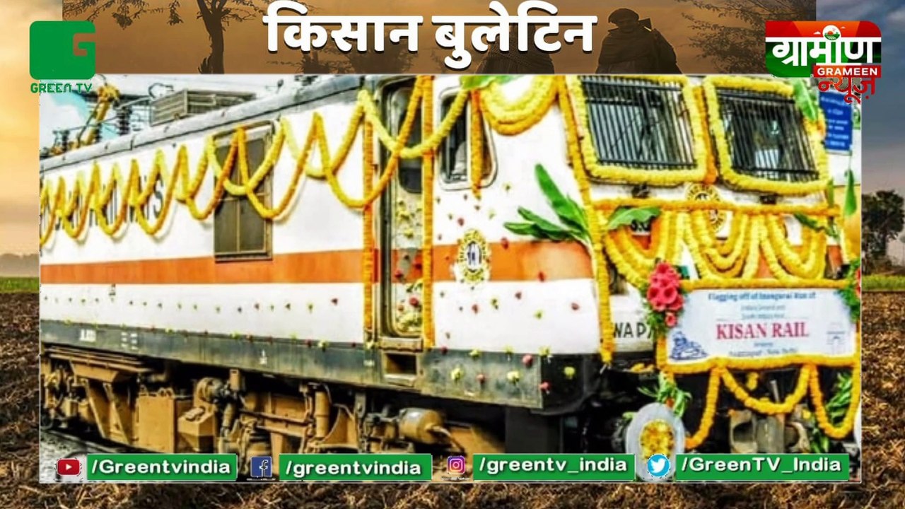 Farmer's Produce will reach across the country by rail, along with the farmers the urban population  will also benefited : Kisan Bulletin : Grameen News
