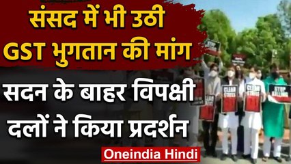 Monsoon Session: GST के भुगतान के लिए कई दलों के सांसदों का संसद परिसर में प्रदर्शन | वनइंडिया हिंदी