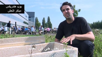 "نعش حي" يساعد على حماية البيئة حتى بعد الموت