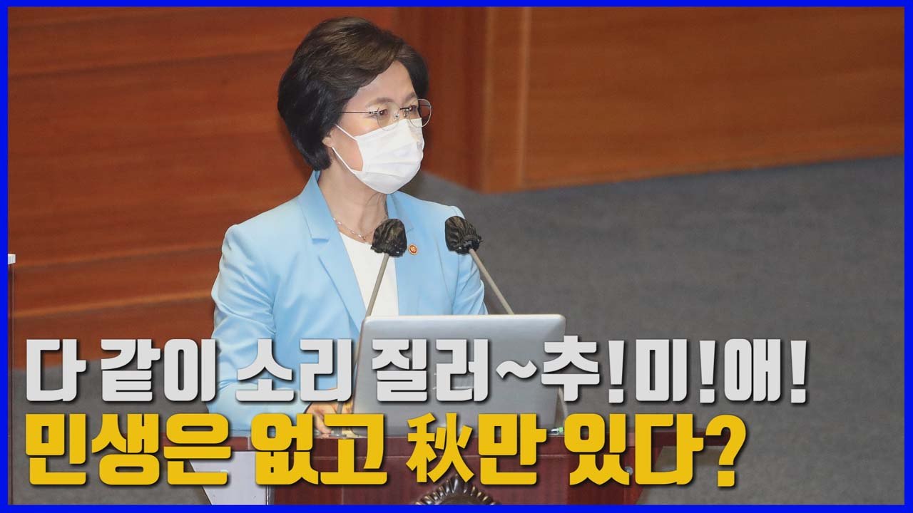 [나이트포커스] 대'정부' 아닌 대'추미애' 질문?...연일 아들 특혜 의혹 공방 /...