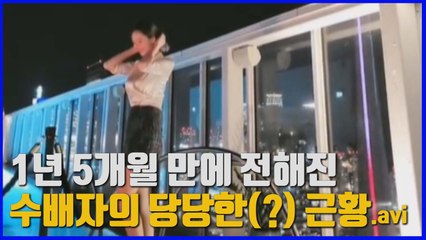 [나이트포커스] 1년 5개월 만에 전해진 수배자의 당당한(?) 근황 / YTN