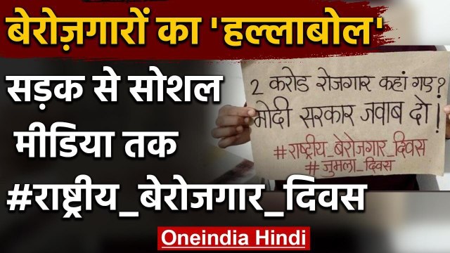 PM Modi Birthday पर Unemployed का हल्लाबोल, National Unemployment Day ट्रेंड में | वनइंडिया हिंदी