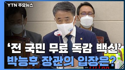 박능후 "전 국민 백신 접종은 과유불급"...국민의힘 "봄까지 대비해야" / YTN