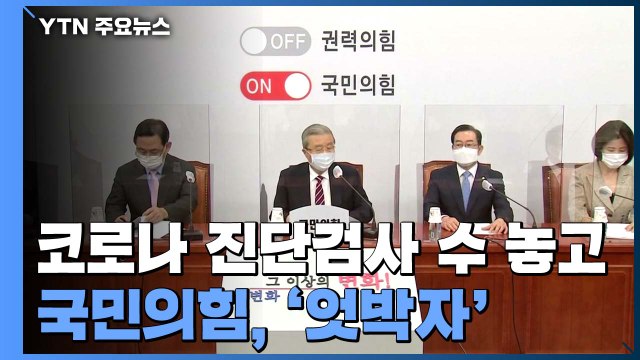 국민의힘, 코로나 검사 수 놓고 '엇박자'...윤희숙 조작 의심 ·김종인 너무 적다 / YTN