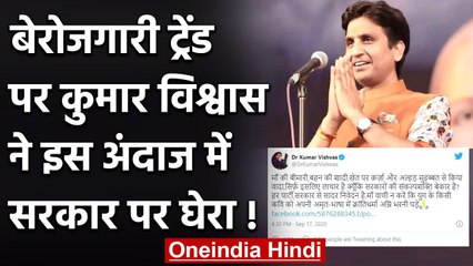 Unemployment के Trend पर Kumar Vishwas ने सरकार पर ऐसे साधा निशाना | वनइंडिया हिंदी