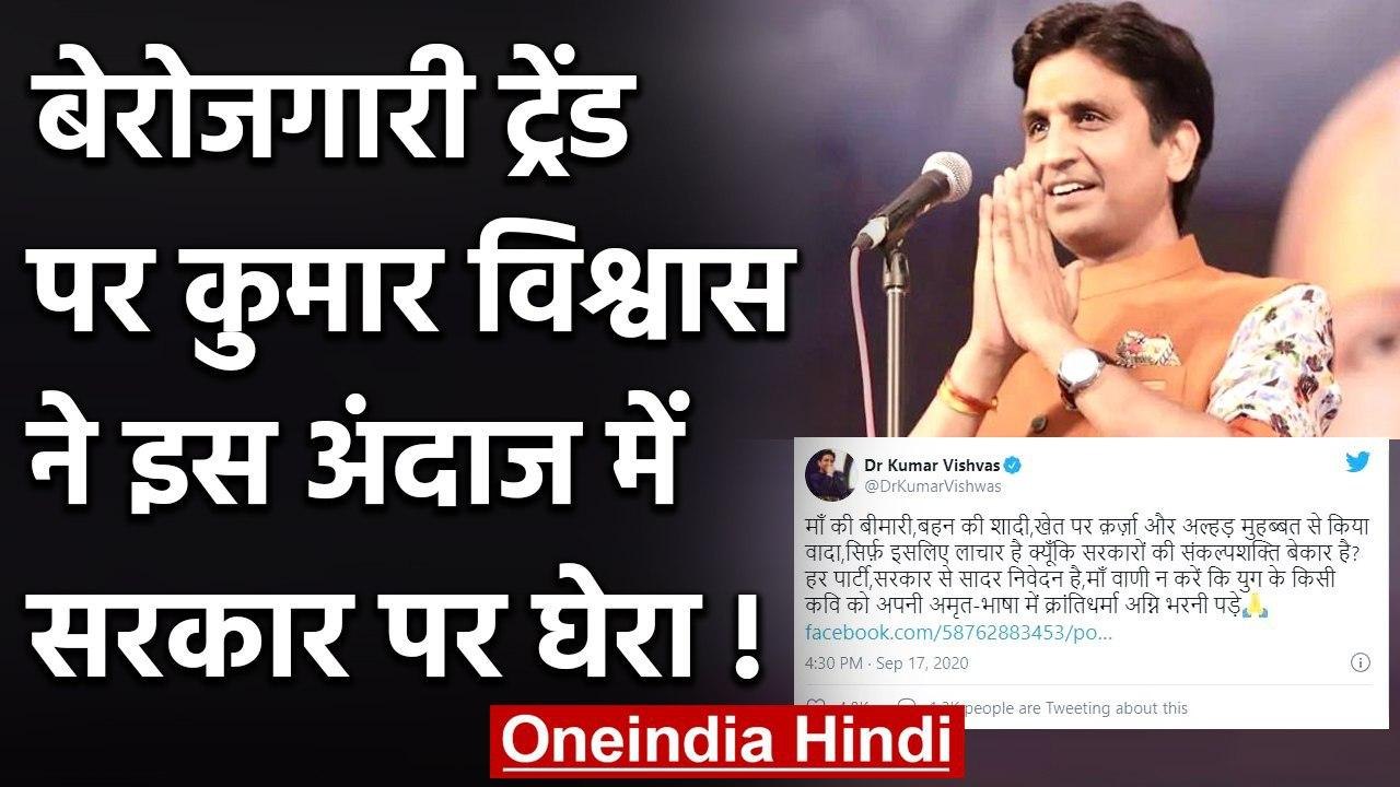 Unemployment के Trend पर Kumar Vishwas ने सरकार पर ऐसे साधा निशाना | वनइंडिया हिंदी