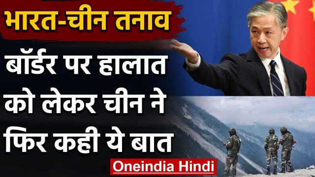 India-China LAC Tension: चीन ने सीमा पर तनाव के लिए भारत को ठहराया जिम्मेदार | वनइंडिया हिंदी