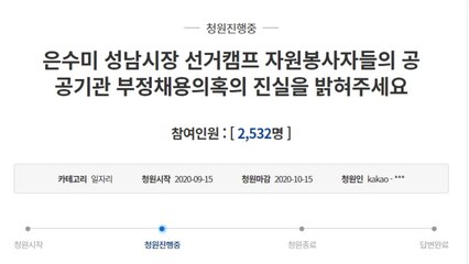 경찰 "은수미 시장 선거봉사자 부정채용 의혹 내사" / YTN