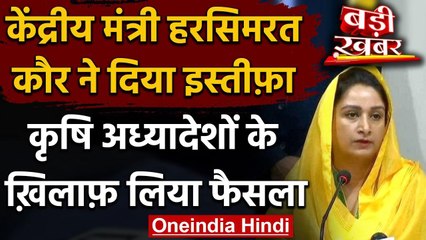 Agriculture Bill 2020: Union Minister Harsimrat Kaur Badal ने दिया इस्तीफा | वनइंडिया हिंदी