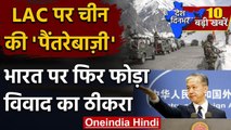 India-China Tension: चीन ने फिर तनाव के लिए भारत को ठहराया जिम्मेदार | LAC | Ladkah | वनइंडिया हिंदी
