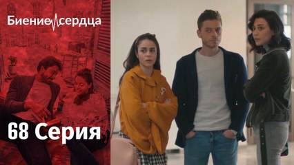 Биение сердца - Kalp Atışı - 68 серия