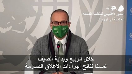 منظمة الصحة العالمية قلقة من مستوى انتقال العدوى في اوروبا