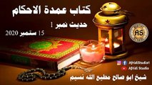 کتاب عمدۃ الاحکام حدیث نمبر 1 | Kitab  umda tul Ahkaam | Abu salih | ابو صالح مطیع اللہ نسیم