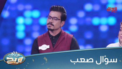 #عائلتي_تربح  l منو يعرف الإجابة السؤال شوية صعب#MBC_العراق