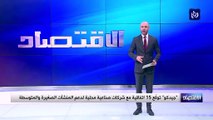 جيدكوتوقّع اتفاقيات مع 15 شركة صناعية محلية لدعم المنشآت الصغيرة والمتوسطة