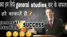 Can we successful just through general studies?? || Best career option to choose for future || Beleive in knowledge|| Best career options