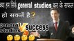 Can we successful just through general studies?? || Best career option to choose for future || Beleive in knowledge|| Best career options