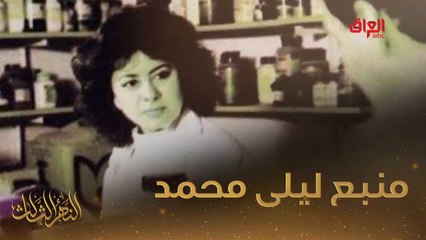 #النهر_الثالث I ليلى محمد وحديث عن طفولتها للنهر الثالث#MBC_العراق