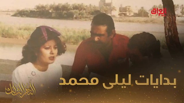 #النهر_الثالث I ليلى محمد تكشف لنا بداياتها الفنية في النهر الثالث