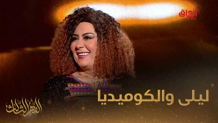 النهر الثالث مع ليلى محمد على MBC العراق 🎤 - thumbnail