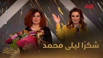 #النهر_الثالث I كل الشكر والتقدير لفنانتنا الكبيرة ونهرنا الثالث ليلى محمد#MBC_العراق