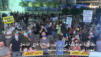 تظاهرة احتجاجية ضد الإغلاق الشامل الجديد لثلاثة أسابيع في إسرائيل