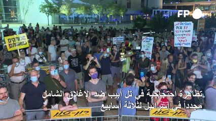 تظاهرة احتجاجية ضد الإغلاق الشامل الجديد لثلاثة أسابيع في إسرائيل